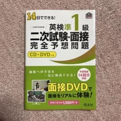 14日でできる!英検準1級二次試験・面接完全予想問題のサムネイル