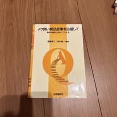 より良い英語授業を目指して 教師の疑問と悩みにこたえるのサムネイル