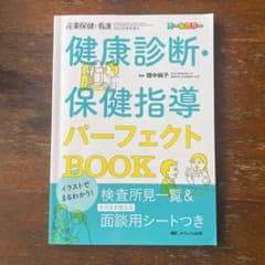 イラストでまるわかり!健康診断・保健指導パーフェクトBookのサムネイル