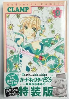カードキャプターさくら クリアカード編 ９巻 特装版（未開封）のサムネイル