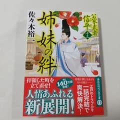姉妹の絆 公家武者 信平(十三)のサムネイル