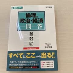 倫理,政治・経済一問一答【完全版】3rd editionのサムネイル