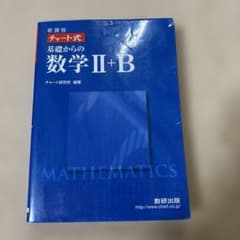 新課程 チャート式基礎からの数学2+B