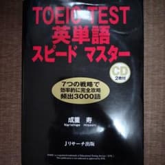 TOEIC TEST英単語スピードマスターのサムネイル