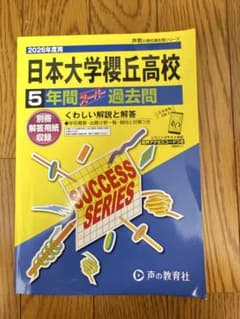 日本大学櫻丘高校 5年間スーパー過去問 2026年度用　新品未使用のサムネイル