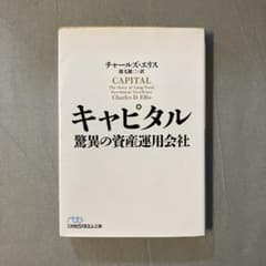 キャピタル 驚異の資産運用会社のサムネイル