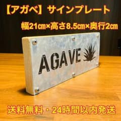 アガベサインプレート 【ハンドメイド】のサムネイル