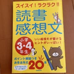 スイスイ!ラクラク!!読書感想文 小学3・4年生