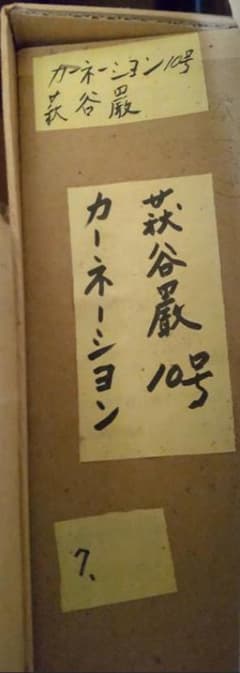 準備中荻谷巌（おぎや いわお）『カーネーション』10号（直筆油彩画・共シール有）のサムネイル