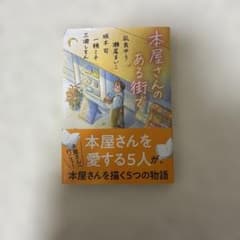 本屋さんのある街で 凪良ゆう 坂木司 一穂ミチ 三浦しをん 文春文庫のサムネイル