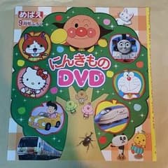 めばえ付録にんきものDVD アンパンマン、トーマスのサムネイル