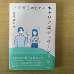 法学部生のためのキャリアエデュケーション 松尾剛行のサムネイル