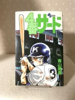 4番サード 初版本 青山剛昌先生 - メルカリ