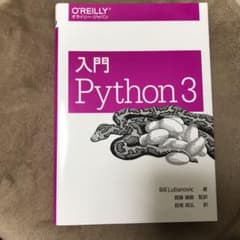 入門 Python 3のサムネイル