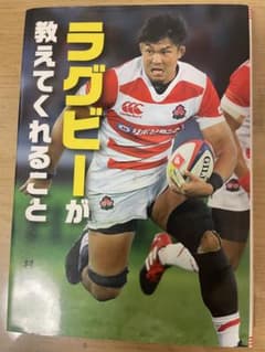 ラグビーが教えてくれること 村田晃一のサムネイル