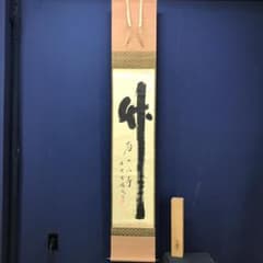 真作/大徳寺/紫野/小林太玄/書/竹/五字一行書/布袋屋掛軸HK-146 - メルカリ
