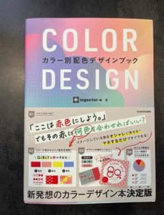 COLOR DESIGN カラー別配色デザインブックのサムネイル