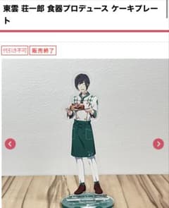 SideM 食器プロデュース ケーキプレート アクスタ セット 東雲荘一郎のサムネイル