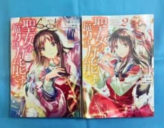 聖女の魔力は万能です 1巻、2巻のサムネイル