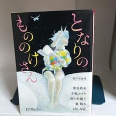 となりのもののけさん アンソロジー　【初版本】のサムネイル