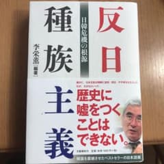 反日種族主義 日韓危機の根源のサムネイル
