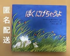 絵本　ぼく にげちゃうよ ／マーガレット・W・ブラウンのサムネイル