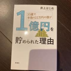 33歳で手取り22万円の僕が1億円を貯められた理由のサムネイル