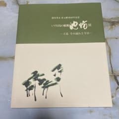 いけばなの根源　池坊展　家元継承60年記念のサムネイル