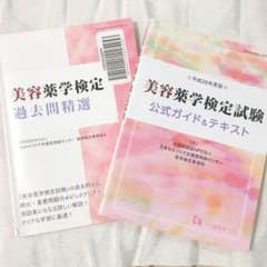 美容薬学検定 テキスト&過去問のサムネイル