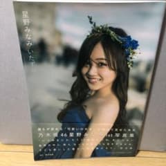 星野みなみ 1st写真集 いたずらのサムネイル