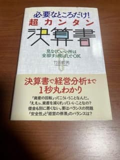 必要なところだけ！超カンタン決算書のサムネイル