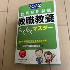 教員採用試験 教職教養らくらくマスター 2022のサムネイル