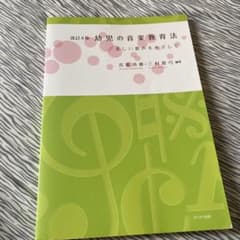 幼児の音楽教育法 美しい歌声をめざして　保育科　教科書のサムネイル