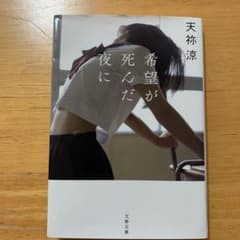 希望が死んだ夜にのサムネイル