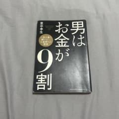 男はお金が9割 里中李生のサムネイル