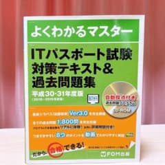 ITパスポート試験 対策テキスト&過去問題集 平成30-31年度版のサムネイル