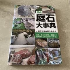 原色庭石大事典 : 産地、原石の種類、造園での使用例などがひと目で
