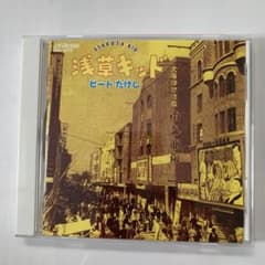 浅草キッドのサムネイル