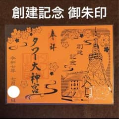 ハナちゃん  東京タワー タワー大神宮 創建記念 限定 御朱印 3体 ハナちゃん 様 専用 東京タワー タワー大神宮 創建記念 限定 御朱印 3