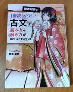 岡本梨奈の1冊読むだけで古文の読み方＆解き方が面白いほど身につく本のサムネイル