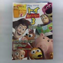 最終お値下品 トイストーリー３ オフィシャルガイドブック 未開封付録付