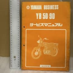 YAMAHA YB 50-90 サービスマニュアル - メルカリ