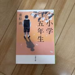 小学五年生のサムネイル