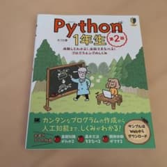 Python1年生 第2版 体験してわかる!会話でまなべる!プログラミングのし…のサムネイル