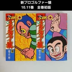 新プロゴルファー猿 11 12巻 全初版 てんとう虫コミックス - メルカリ