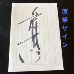 近藤真彦 直筆サイン - メルカリ