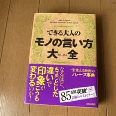できる大人のモノの言い方大全のサムネイル