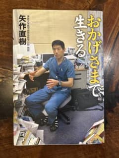 【更にセール！】おかげさまで生きる　矢作直樹著のサムネイル