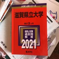滋賀県立大学 赤本 2021のサムネイル