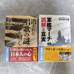 【まとめ売り!!】消された唱歌の謎 軍艦マーチの誤解と真実 2冊セットのサムネイル